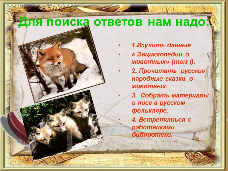 Для поиска ответов нам надо: 1.Изучить данные  « Энциклопедии о животных» (том I).